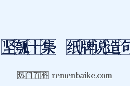 坚瓠十集·纸牌说造句是什么意思的图片